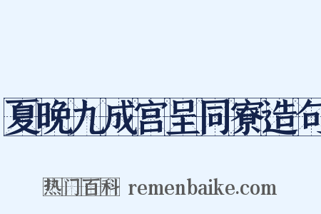 夏晚九成宫呈同寮造句是什么意思的图片